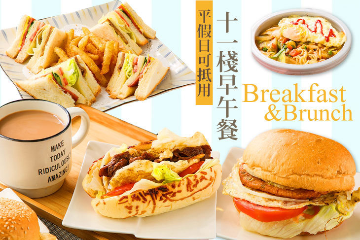 十一棧早午餐