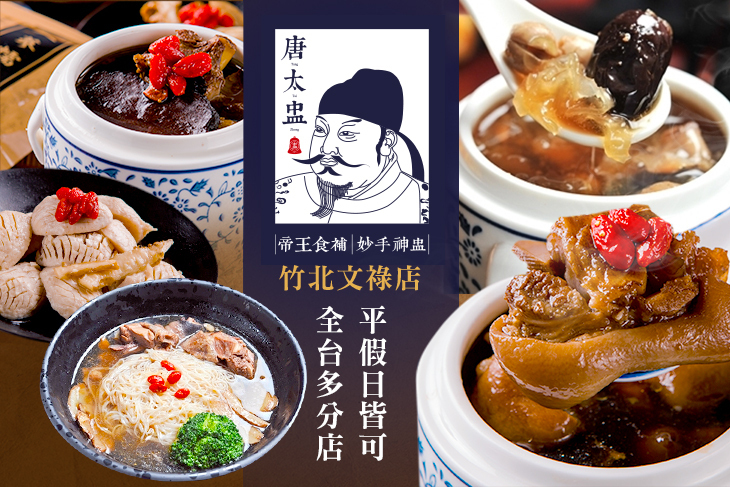 唐太盅養生燉品(竹北文祿店)