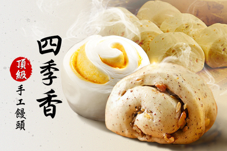四季香頂級手工饅頭