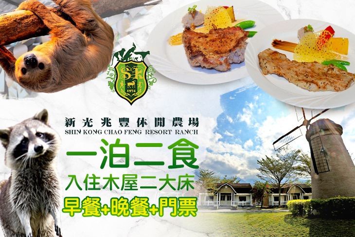 花蓮新光兆豐休閒農場 花蓮新光兆豐休閒農場