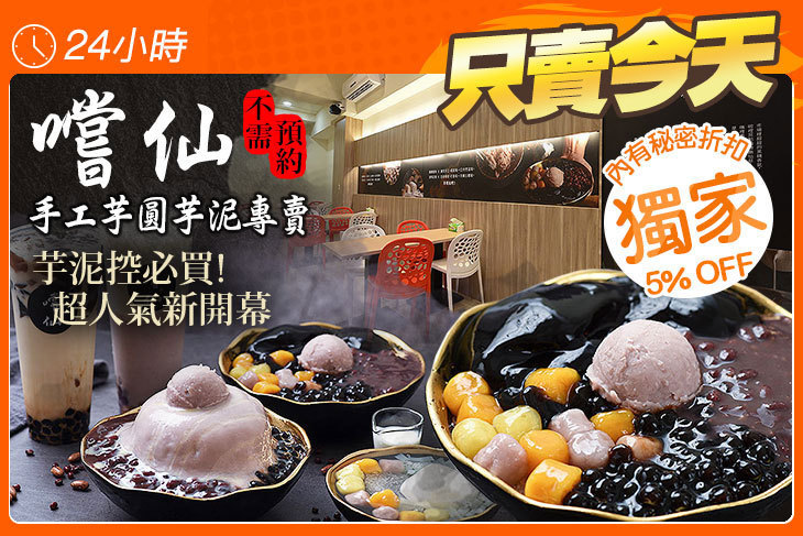 嚐仙手工芋圓芋泥專賣