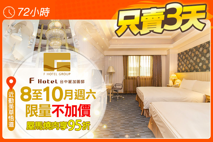 F HOTEL 台中麗加園邸