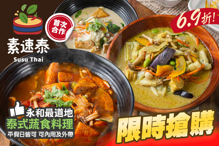 素速泰Susu Thai泰式蔬食(永和店)