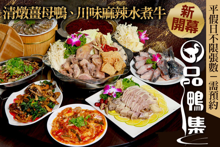 品鴨集(羅東店) 薑母鴨|快炒|水煮魚