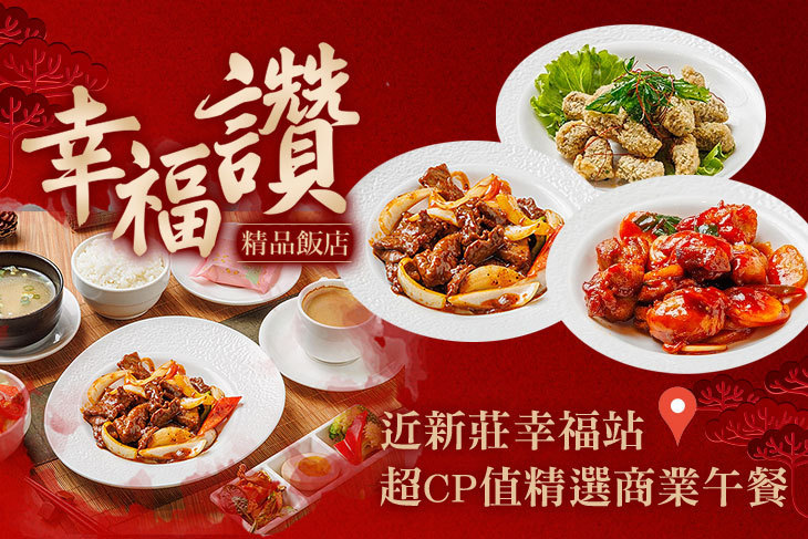 台北-幸福讚精品飯店