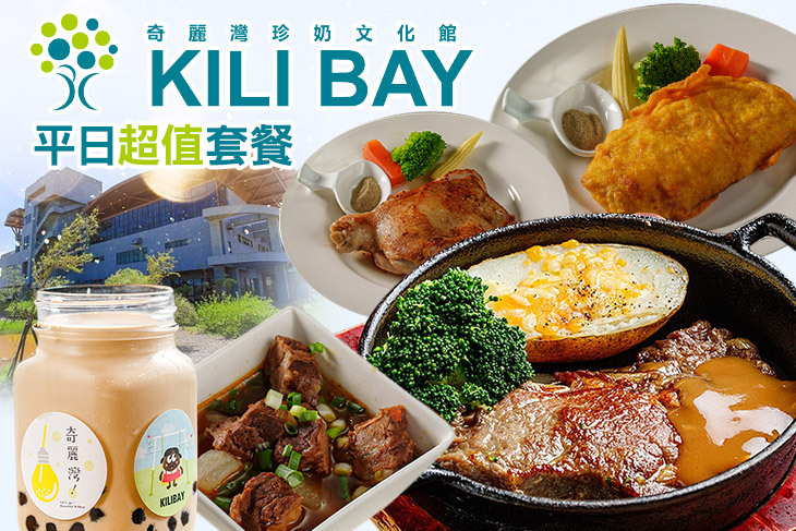 奇麗灣珍奶文化館