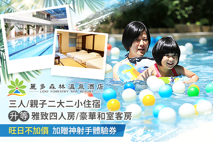 桃園-麗多森林溫泉酒店