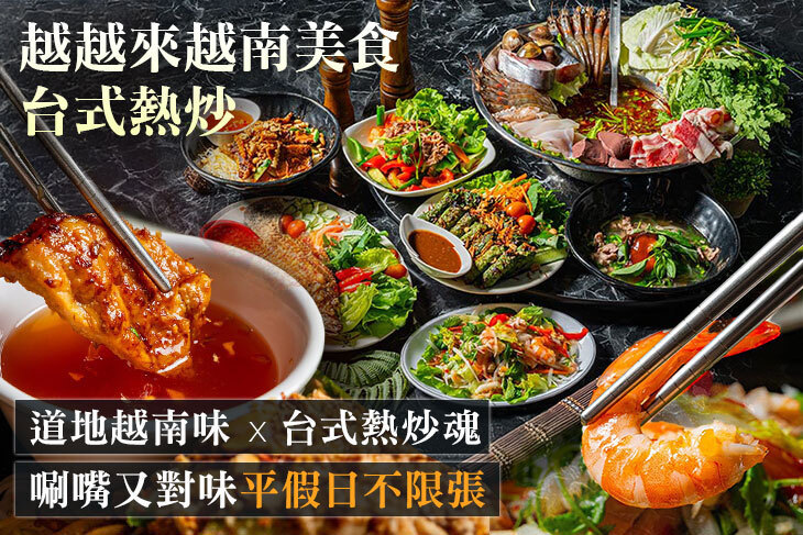 越越來越南美食 台式熱炒