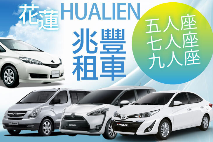 花蓮-兆豐租車