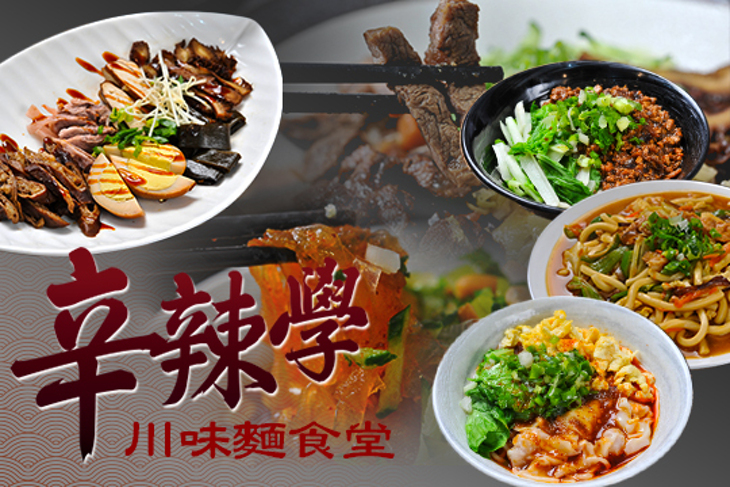 辛辣學川味麵食堂