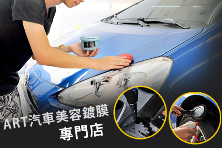 ART汽車美容鍍膜專門店