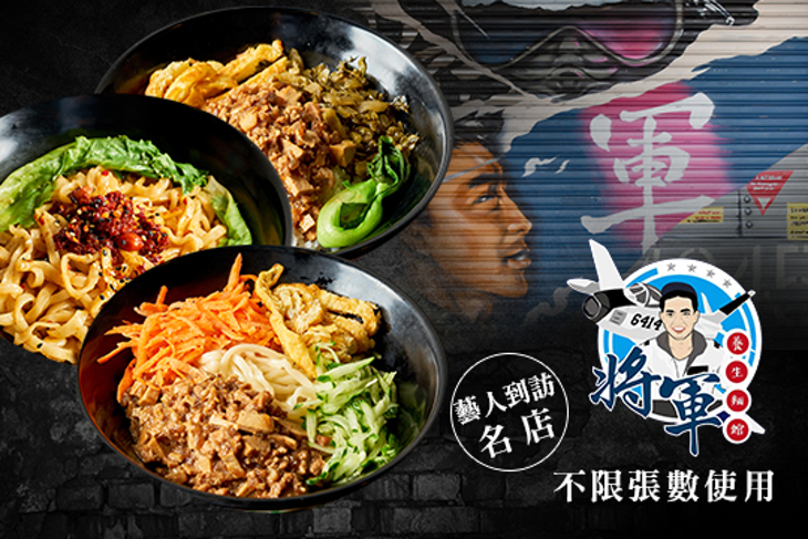 將軍養生麵館