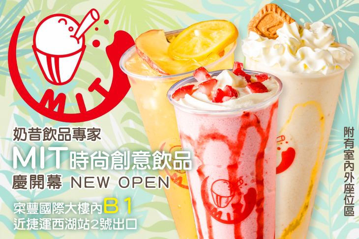MIT時尚創意飲品