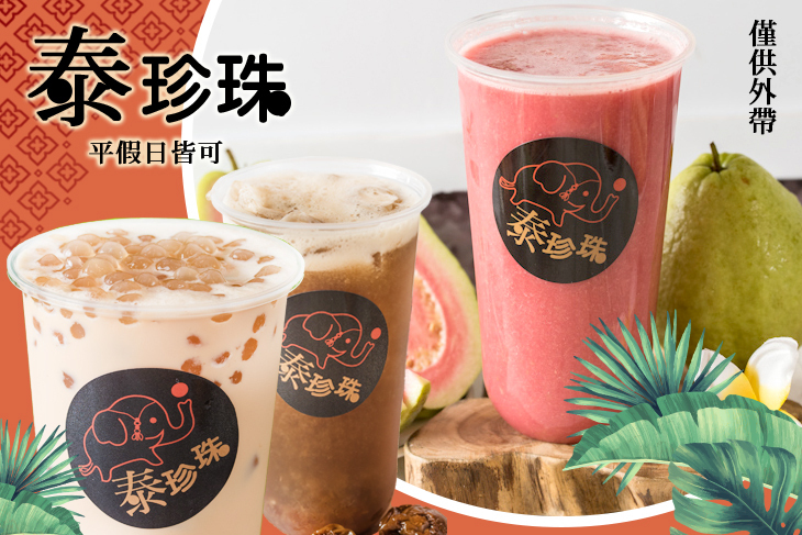 泰珍珠