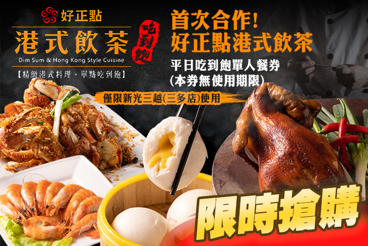 好正點港式飲茶-三多店