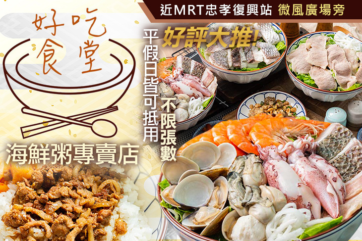好吃食堂 海鮮粥專賣店