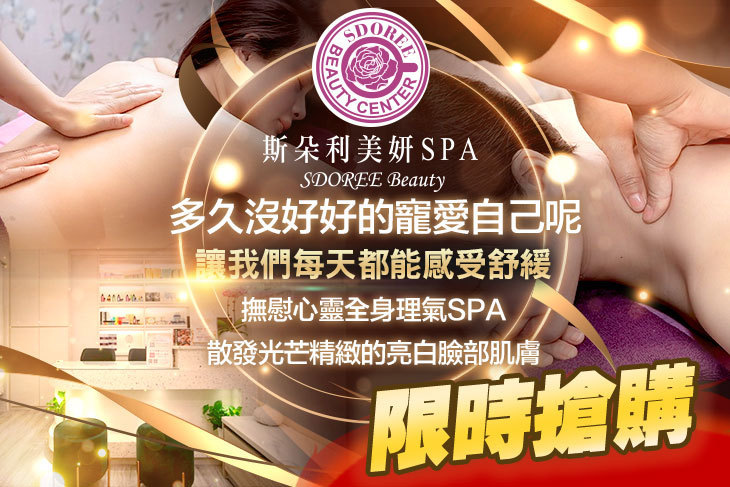 SDOREE． 斯朵利美妍SPA