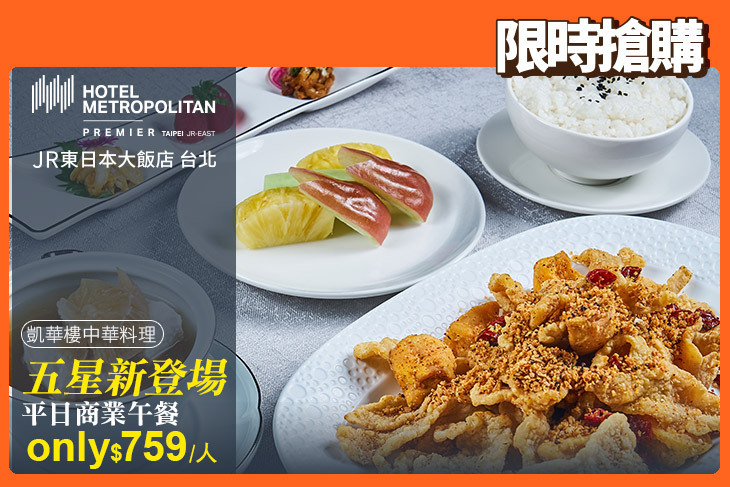 JR東日本大飯店 台北-凱華樓中華料理