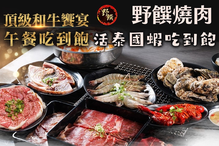 野饌燒肉 和牛&活泰國蝦吃到飽