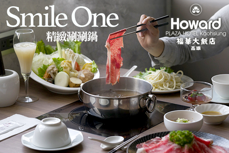 高雄福華大飯店-Smile One精緻涮涮鍋