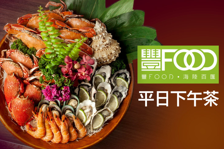 典華豐FOOD海陸百匯吃到飽 典華豐FOOD海陸百匯吃到飽