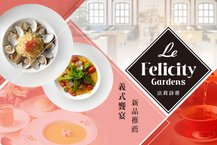 Le FelicityGardens 法莉詩蒂