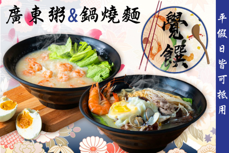 覺饌廣東粥&鍋燒麵