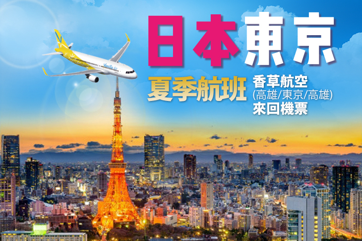香草航空(夏季航班)