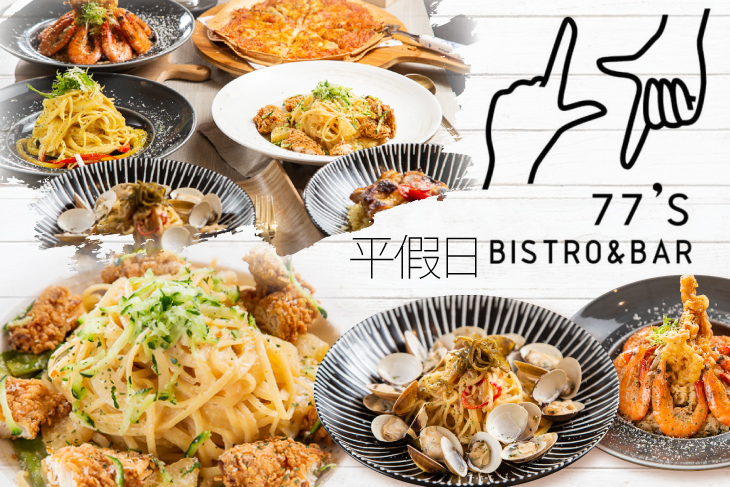77's Bistro&bar 餐酒館