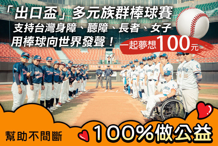 一起夢想－「出口盃」多元族群棒球賽