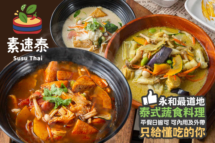 素速泰Susu Thai泰式蔬食(永和店)