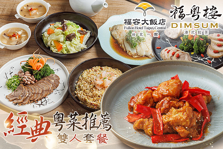 福容大飯店 台北一館-福粵樓