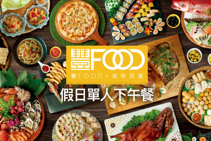 典華豐FOOD海陸百匯吃到飽