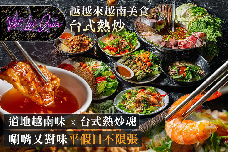 越越來越南美食 台式熱炒