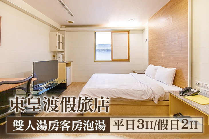 台北北投-東皇渡假旅店