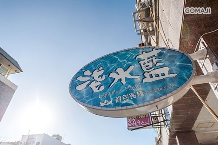 墾丁-淺水藍背包客棧
