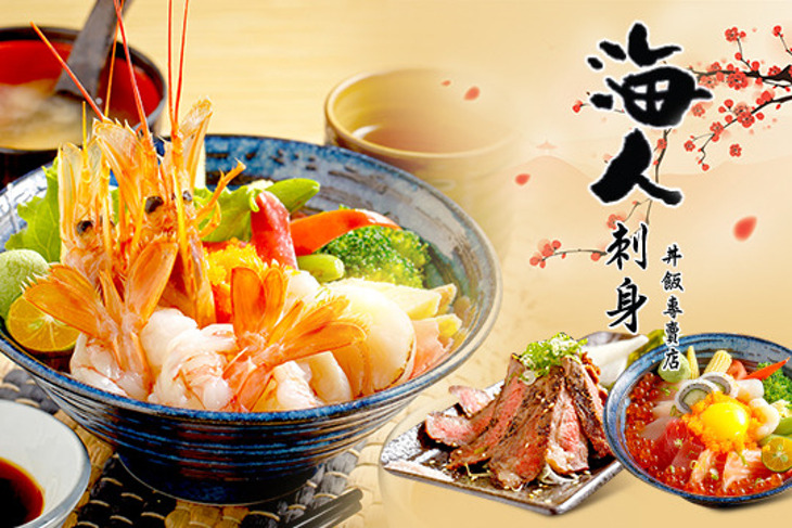海人刺身 丼飯專賣店