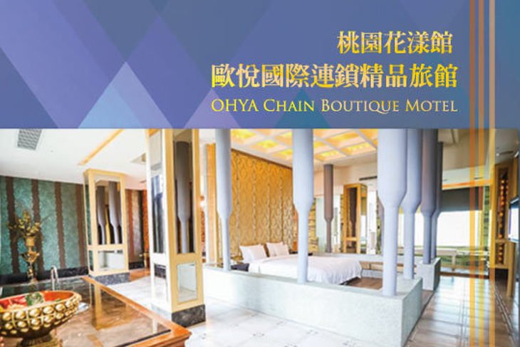 歐悅連鎖精品旅館-桃園花漾館