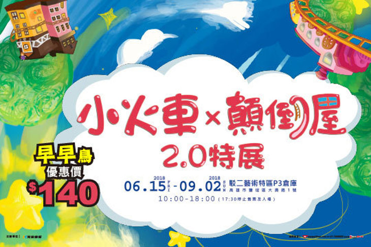 小火車 x 顛倒屋2.0特展
