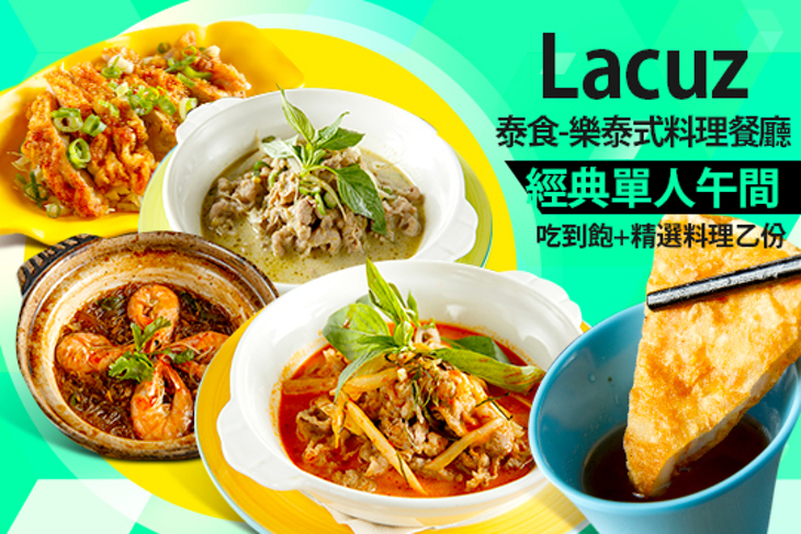 Lacuz泰食-樂泰式料理餐廳