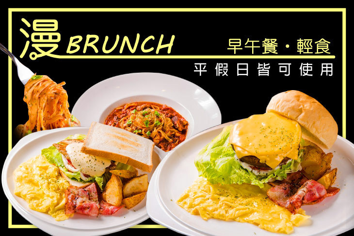 漫 BRUNCH  早午餐 ‧ 輕食