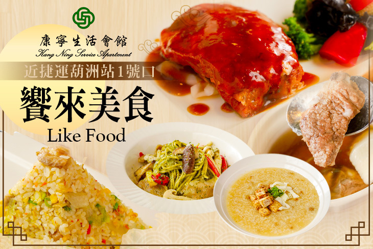 康寧生活會館- 饗來美食