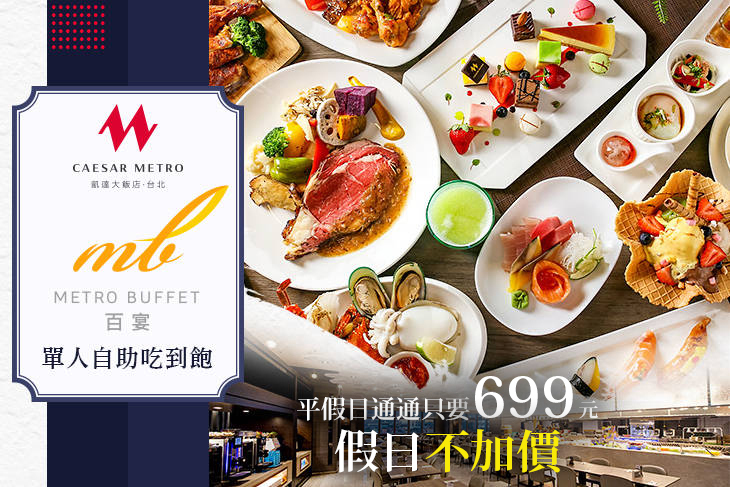 凱達大飯店-百宴自助餐