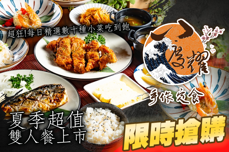 八度耀手作定食