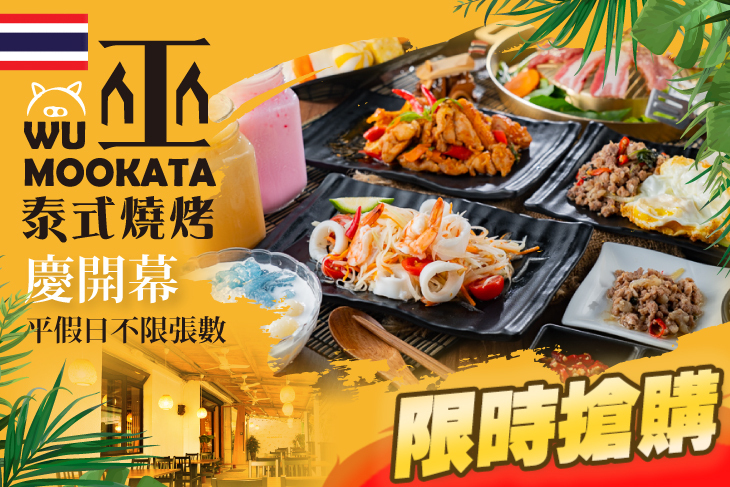 巫泰式燒烤