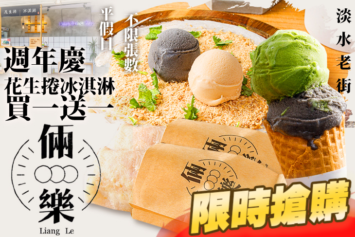 倆樂花生捲冰淇淋(淡水老街店)