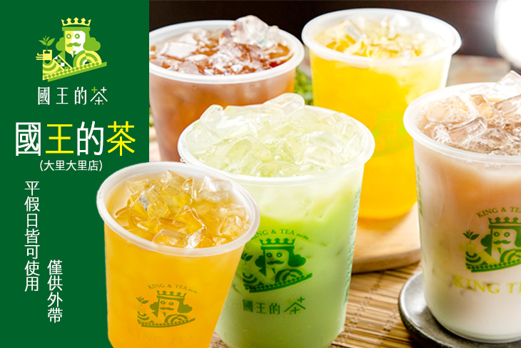 國王的茶(大里大里店)