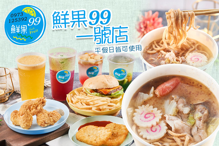 鮮果99一號店