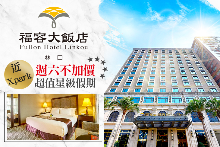 福容大飯店 林口
