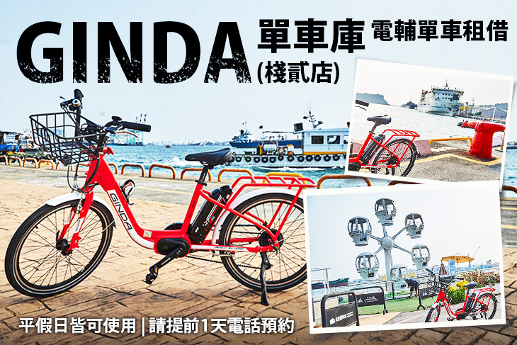 電輔單車租借-ginda單車庫(棧貳店)